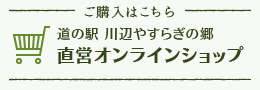 鹿児島の新鮮野菜を産地直送でお届け｜道の駅川辺 やすらぎの郷 公式オンラインショップ